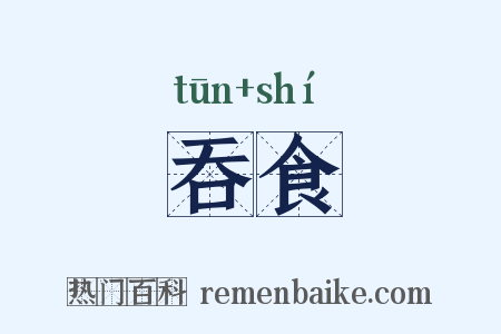 吞食是什么意思的图片
